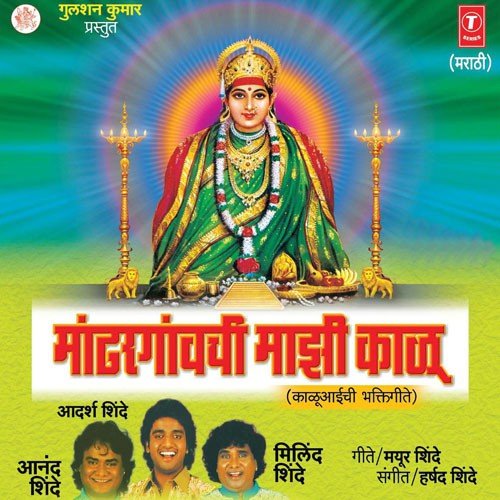 Maandhargaavchi Maajhi Kaalu - Adarsh Shinde