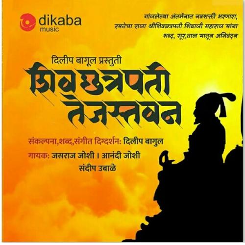 Sivraaj Garajle Har Har Mahadev - Aanandi Joshi, Jasraj Joshi