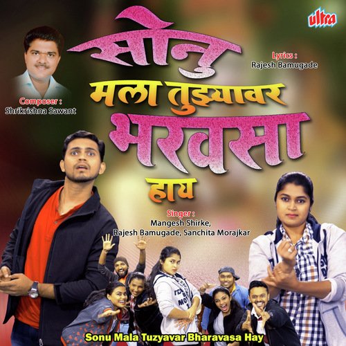 Janu Tula Majhyavar Bharavasa Naay Kaay - Mangesh Shirke, Rajesh Bamugade, Sanchita Morajkar