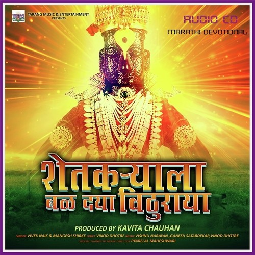Pandharpurat Aali Bhaktanchi Laat - Vivek Naik, Mangesh Shirke