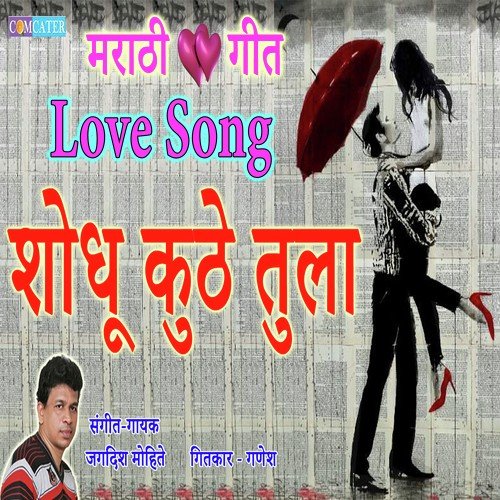 Shodhu Kuthe Tula - Jagdish Mohite