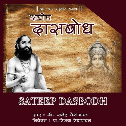 Sateep Dasbodh   Dashak 18 Samas 02 - Rajendra Vaishmpayan, Vijaya Vaishampayan