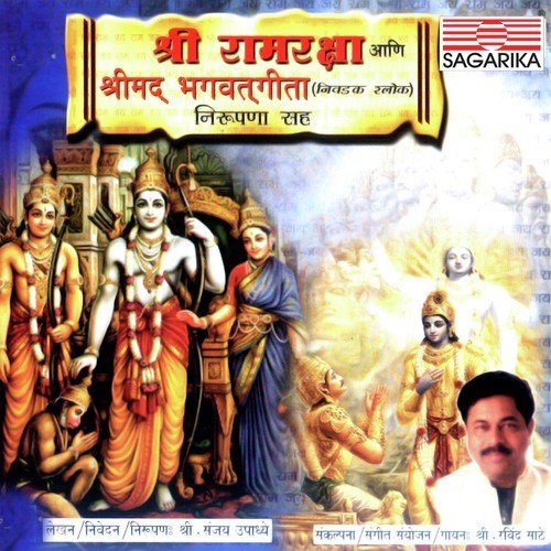 Shree Ram Naam Mahima - Ravindra Sathe