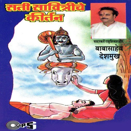 Sati Savitriche, Pt. 2 - Rashtra Shiv Shahir Babasaheb Deshmukh