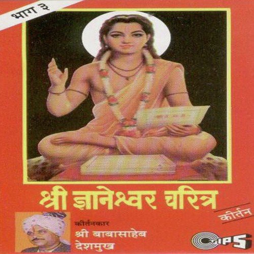Sant Gyaneshwar Charitra, Pt. 1 - Rashtra Shiv Shahir Babasaheb Deshmukh