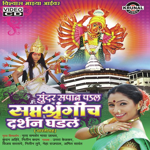 Saptasrugi Aai Tu Mauli - Various Artists