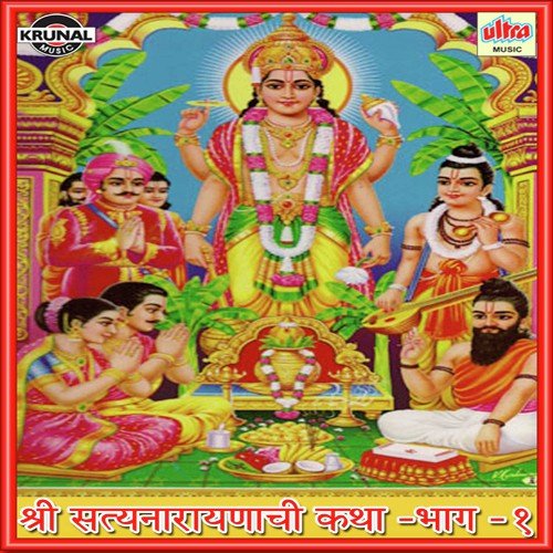 Shri Satyanarayanchi Katha - Various Artists
