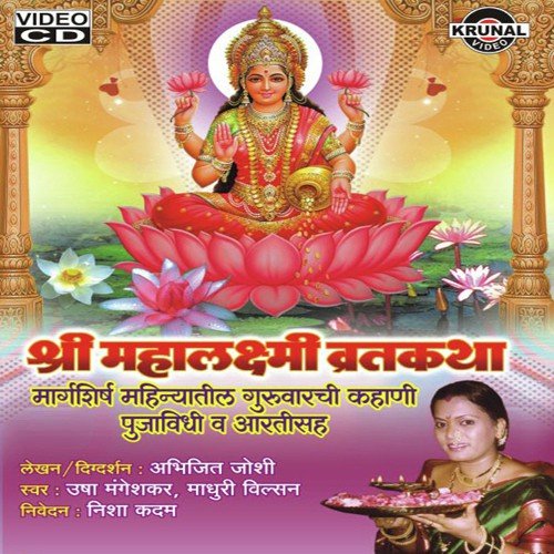 Shree Mahalaxmi Vratakatha 1 - Various Artists