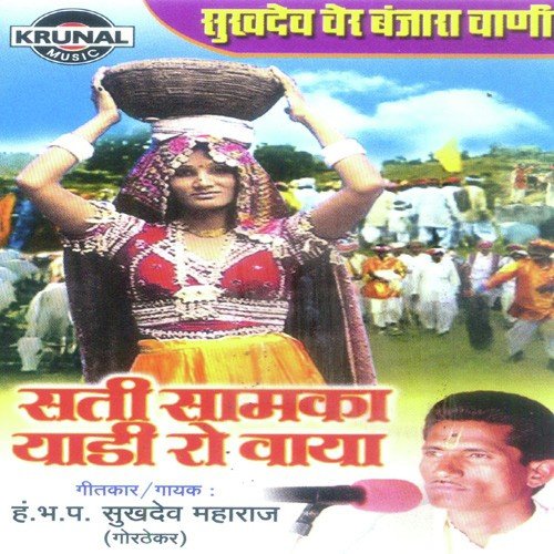 Sati Samka Yaadi Ro Waya 1 - Sukhdev Maharaj