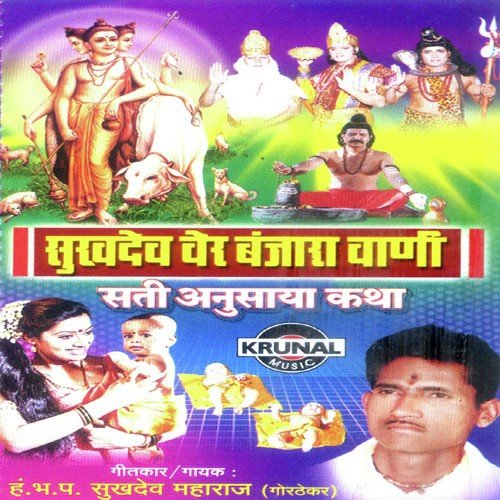 Sukhdev Ver Banjara Wani - Various Artists