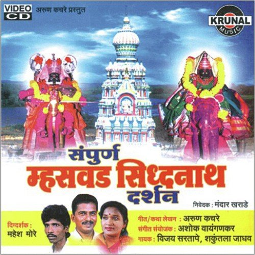 Shri Siddhanath Katha 2 (Mahswad) - Mandar Kharade