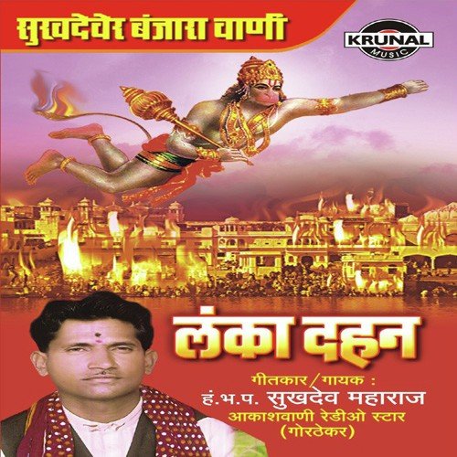 Sukhadever Banjara Vani Lanka Dahan 1 - H.Bh.P. Sukhadev Maharaj