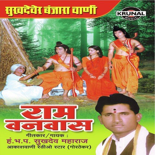 Sukhadever Banjara Vani Rama Vanvas 2 - H.Bh.P. Sukhadev Maharaj