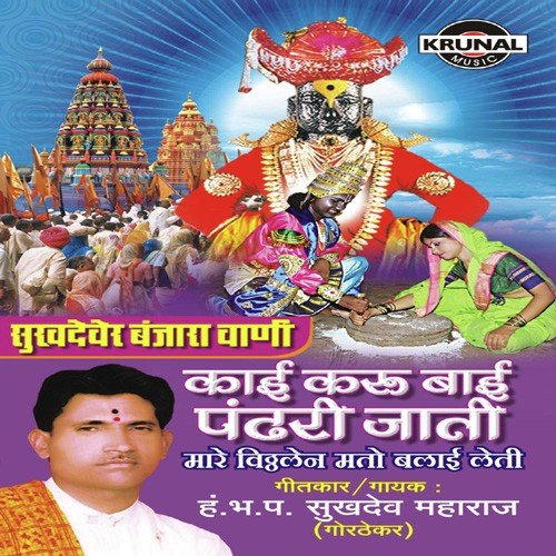 Sukhadever Banjara Vani Kai Karu Bai Pandari Jati 2 - H.Bh.P. Sukhadev Maharaj