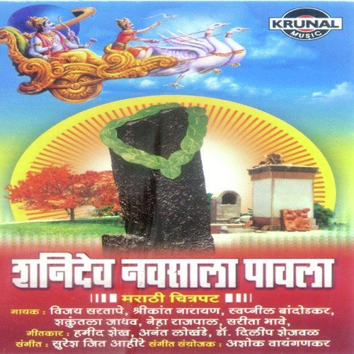 Shanidevachya Darshanala Javuya - Various Artists