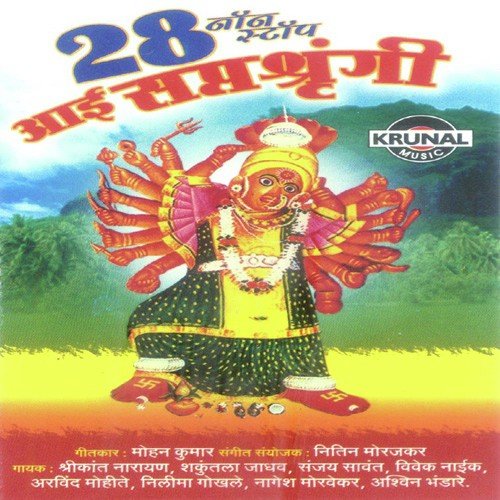 Saptashrungi Tu Bhaktanchi Janani - Various Artists