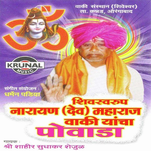 Shivswarup Narayan Maharaj Waki Povada 1 - Shahir Sudhakar Shejul