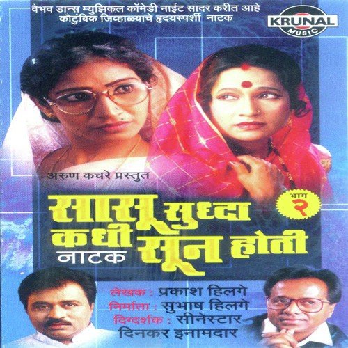 Sasu Sudha Kadhi Sun Hoti 2   2 - Priya Mayekar