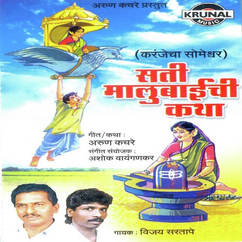 Sati Malubaichi Katha 2 - Vijay Sartape