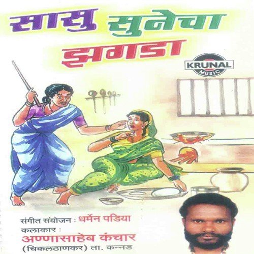 Sasu Sunecha Zagda 2 - Annasaheb Kanchar