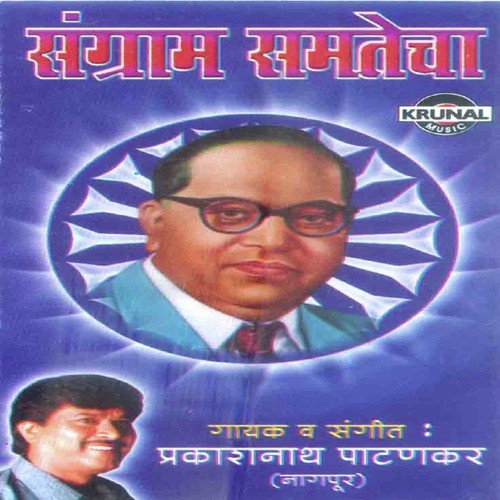 Bhim Maza Devahuni Bhari Dev - Prakashnath Patankar