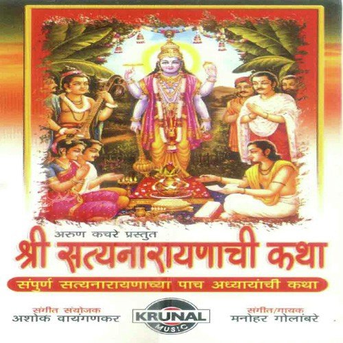 Shri Satyanarayanchi Katha 2 - Manohar Golambare