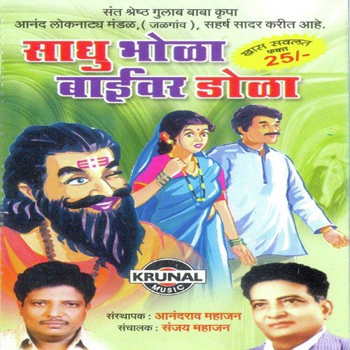 Sadhu Bhola Baivar Dola 2 - Various Artists