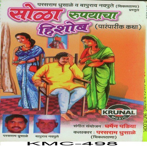 Sola Rupayacha Hishob 1 - Parasram Ghusale