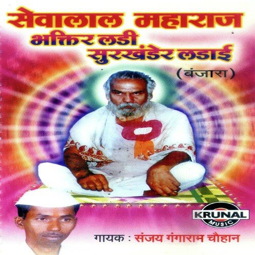 Sevalal Maharaj Bhaktiladi   Banjara 1 - Sanjay Gangaram Chohan