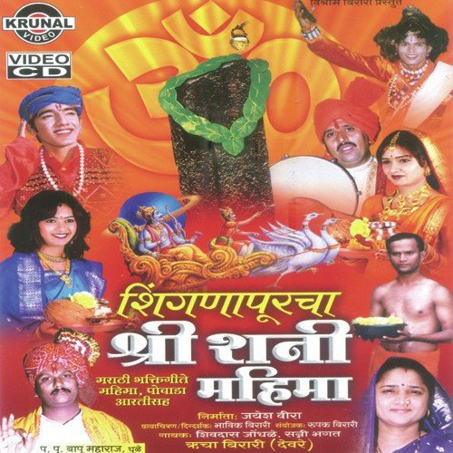 Sri Shaneshwarachi Aarati - Various Artists