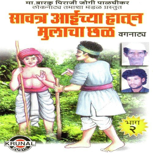 Savtar Aaichya Hatun Mulacha Chal 2   1 - Ma. Barku Piraji Jogi