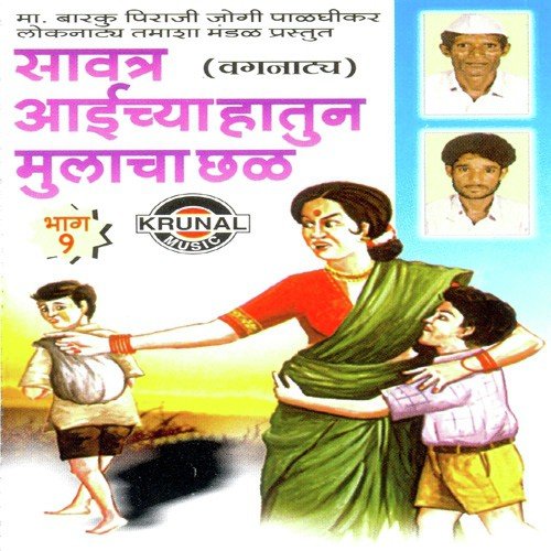 Savtar Aaichya Hatun Mulacha Chal 1   1 - Ma. Barku Piraji Jogi
