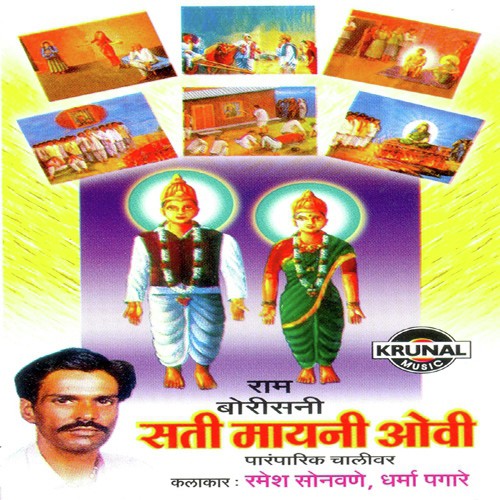 Sati Mayani Ovee 2 - Dharma Pagare