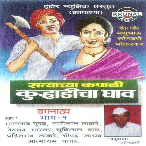 Satyachya Kapali Kurhadicha Ghav 1   2 - Various Artists