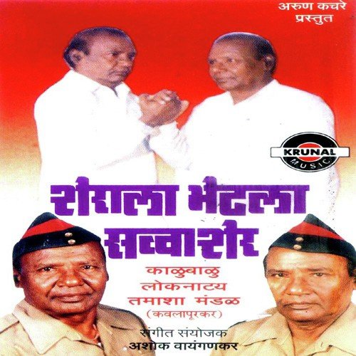 Shrala Bhetala Sawa Sher  1 - Kalu Balu