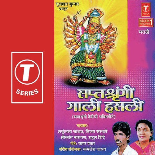 Paawali Mala Devi Satwari - Shrikant Narayan, Shakuntala Jadhav, Vijay Sartape, Rahul Shinde, Kamlesh Jadhav