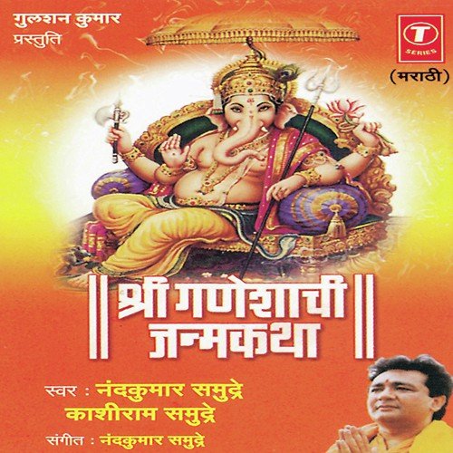 Shri Ganeshachi Janamkatha - Nand Kumar Samudre, Kashiram Samudre