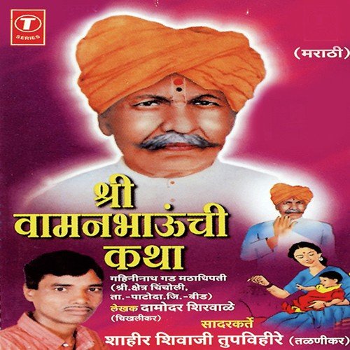 Shree Vamanbhaunchi Katha - Shahir Shivaji Tupvihire