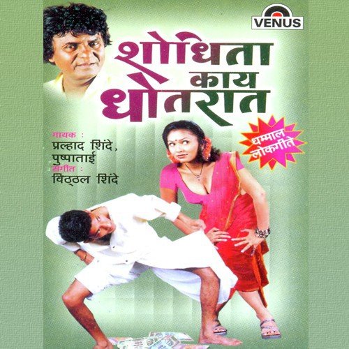 Ya Banun Thevalay Khanavali - Prahlad Shinde, Pushpataai, Vitthal Shinde
