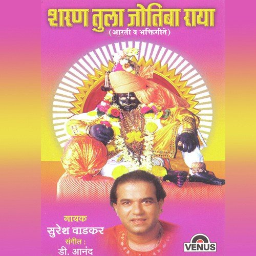 Deva Ho Deva Jyotiba Deva - D. Anand