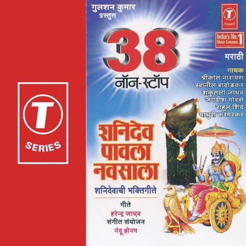 Shanidev Pawla Navsala...Shanidevachya Jayantila - Swapnil Bandodkar, Shrikant Narayan, Shakuntala Jadhav, Gulshan Kumar, Nandu Honap