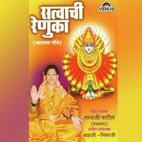 Renukachi Aambil Shiju De - Tanaji Patil (Dev Mama), Bayaji, Bhikaji