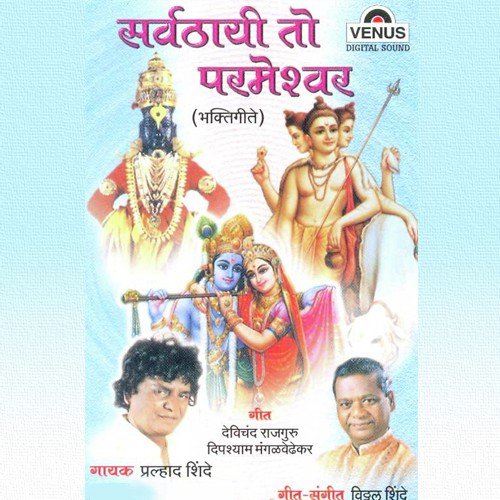 Pandharit Maza - Prahlad Shinde, Vitthal Shinde