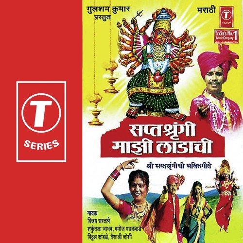 Saptshringi Khelte Jhoka - Shakuntala Jadhav, Vijay Sartape, Manoj Bhadakwaad, Vitthal Kamble, Vaishali Joshi, Sonu Ajmeri