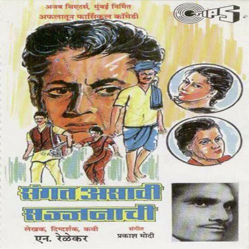 Sangat Asavi Sajjanachi Mimcry Part 2 - Magala Gurav, Dilip Kurkarni, Kala Rajani, Prakash Modi