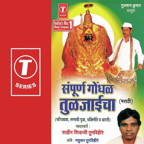 Aaicha Jogwa - Shahir Shivaji Tupvihire, Ashok Vayangankar
