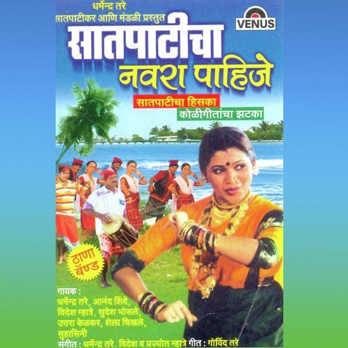 Ekveera Aai Pavlies Ga - Dharmendra Tare, Videsh, Prajyot Mhatre