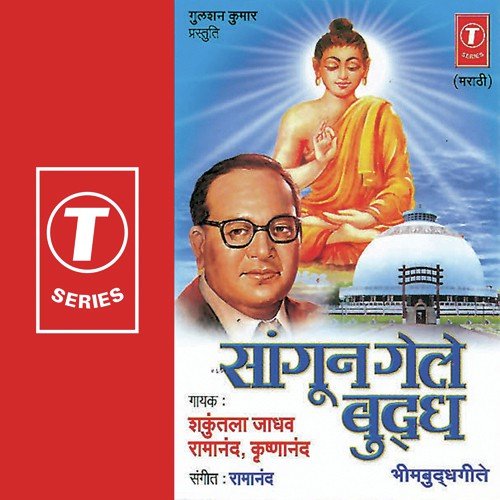 Bheema Tujha Lekhanene - Ramanand Sharma, Shakuntala Jadhav, Krishnanand