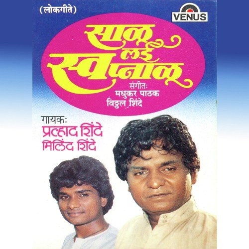 Aata Kaay Lajayach - Madhukar Pathak, Vitthal Shinde