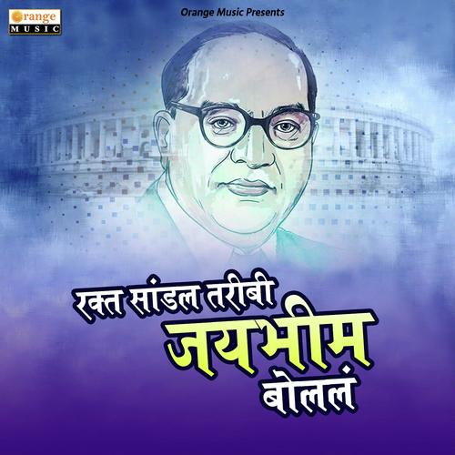 Rakt Sandla Taribi Jaibhim Bolal - Ketan Randhir, Ashwini Patole, Ashwini Patole